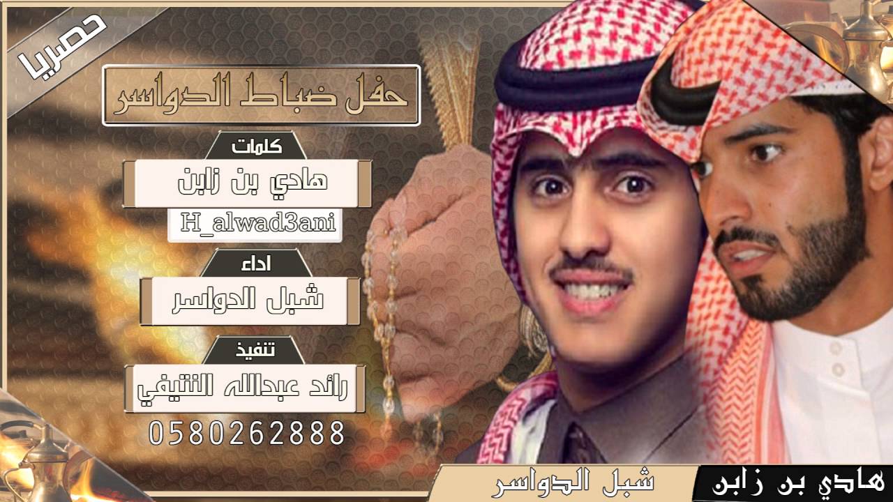 شيلة | حفل ضباط الدواسر | - كلمات هادي بن زابن - اداء شبل الدواسر / طررب 2016