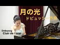 ドビュッシー作曲　ベルガマスク組曲より「月の光」Debussy: Suite bergamasque 「Clair de Lune」久保山菜摘