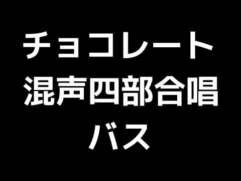 05 「チョコレート」相澤直人編(混声合唱版)MIDI バス(ベース) 音取り音源