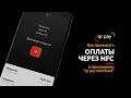 Как принимать оплаты через NFC в приложении QRpay Merchant для предпринимателей | Прием оплат NFC