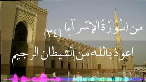 وَأَوْفُوا بِالْعَهْدِ إِنَّ الْعَهْدَ كَانَ مَسْئُول_تلاوة خاشعه الاركاني