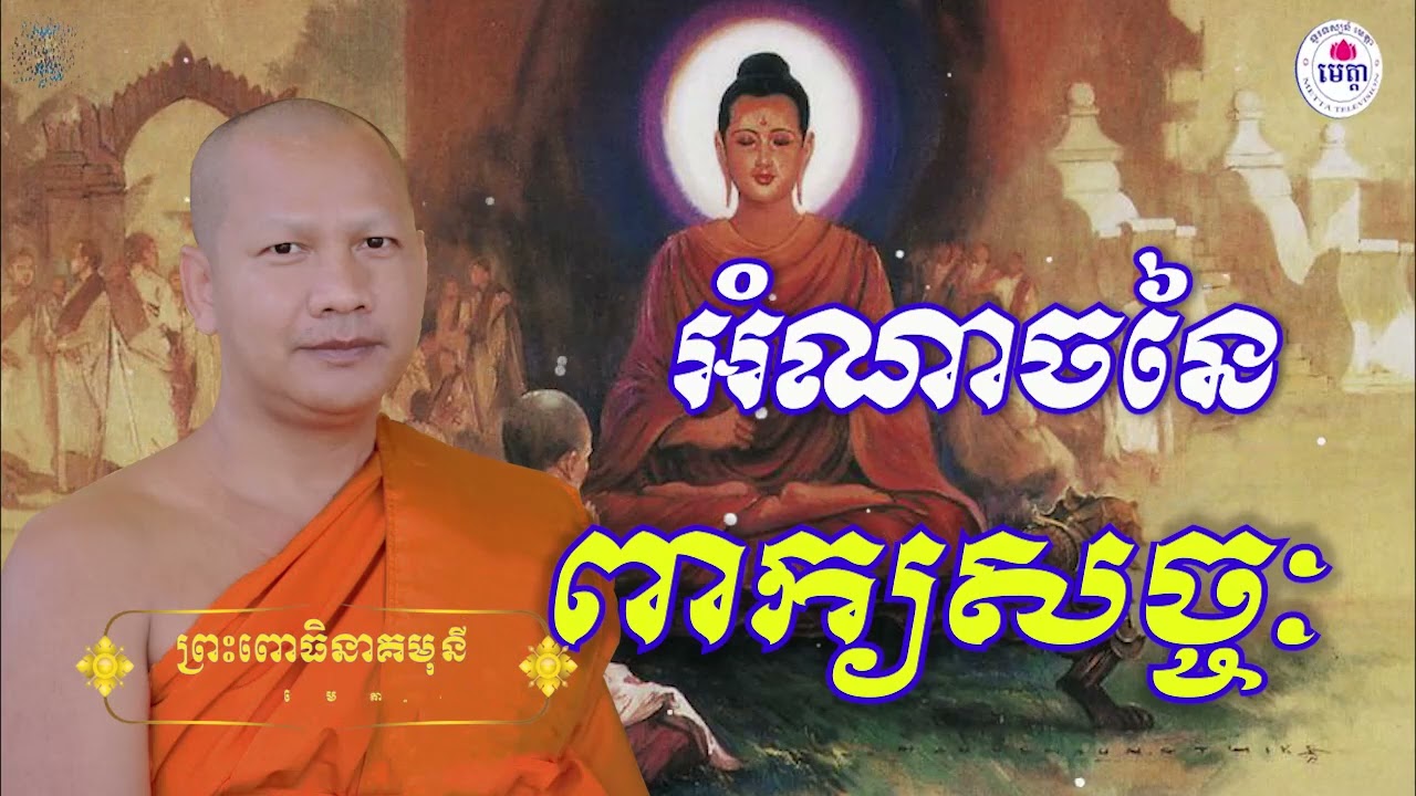ឆន ម៉ៅមេត្តា - រាត្រីព្រះជាតក 00៧