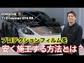 【PORSCHE GT4 RS】愛車に傷をつけたくない！これでサーキット走行も怖くない！？【プロテクションフィルム】