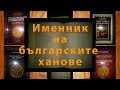 Именник на българските ханове