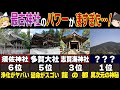 「パワーが強すぎる...」神々踊る!日本最古の最強神社6選!!