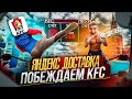 Яндекс доставка побеждаем KFC