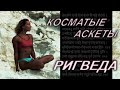 РИГВЕДА. Косматые аскеты