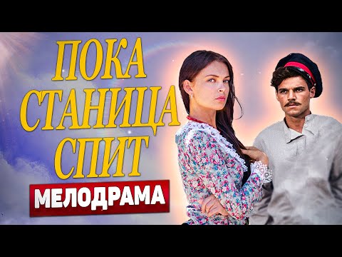 🔥 Почему миллионы людей страстно любят эту мелодраму?! 💔 Пока станица спит, 181-185 серия