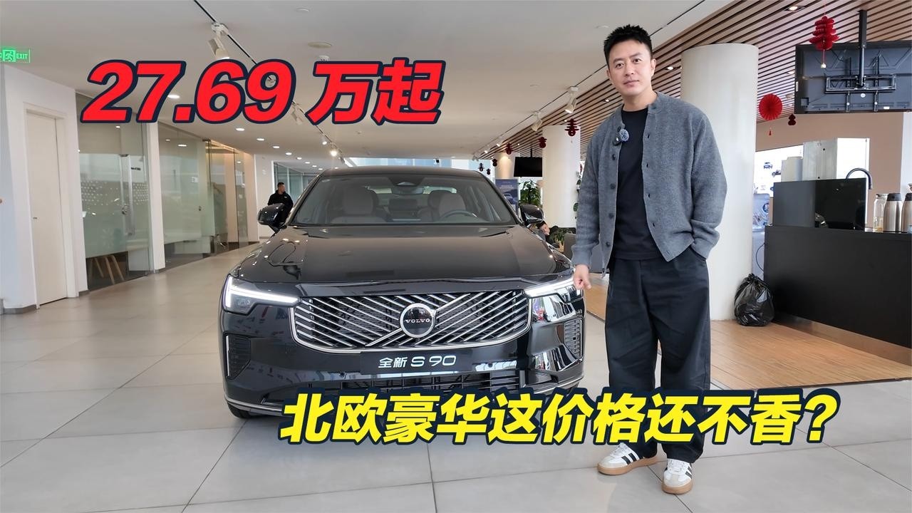 27.69 萬起，這個價格享受北歐豪華不香？