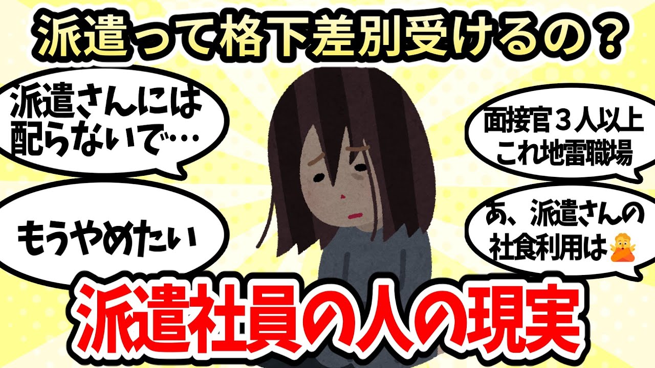 【有益スレ】派遣差別ってある？派遣社員の現実【ガルちゃんお金有益まとめ】