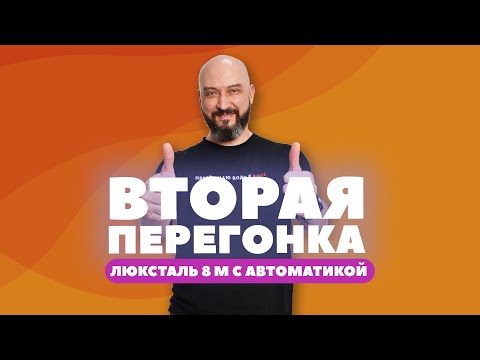 КАК СДЕЛАТЬ ВТОРУЮ ПЕРЕГОНКУ С АВТОМАТИКОЙ | ЛЮКСТАЛЬ 8 М