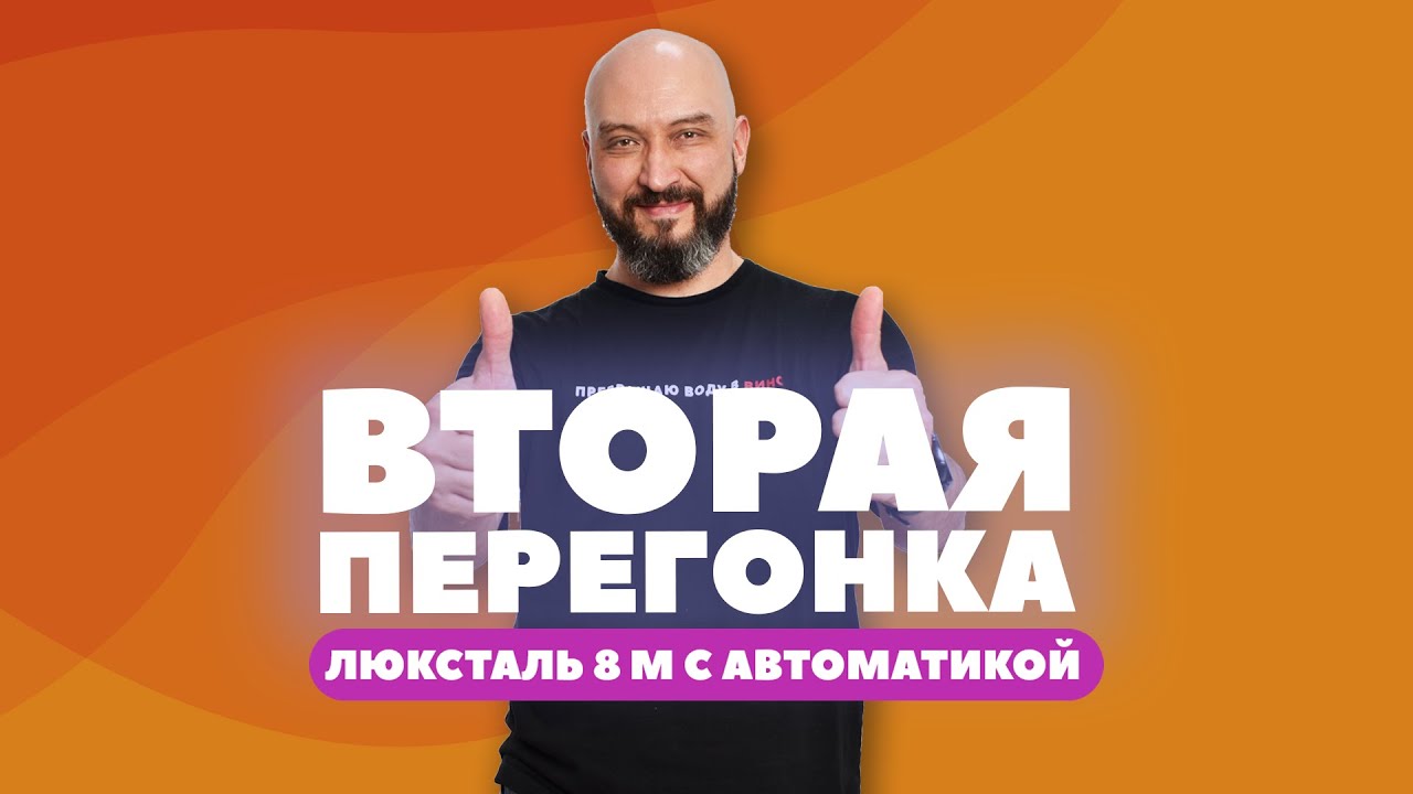 КАК СДЕЛАТЬ ВТОРУЮ ПЕРЕГОНКУ С АВТОМАТИКОЙ | ЛЮКСТАЛЬ 8 М - YouTube