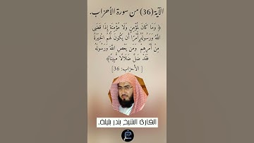 الآية (36) من سورة الأحزاب// القارئ الشيخ بندر بليلة.