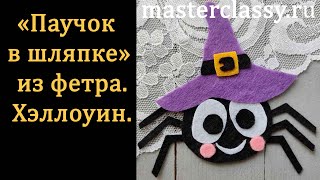 DIY Spider Halloween Decoration Ideas. «Паучок в шляпке» из фетра к Хэллоуину. Видео урок