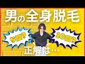 男の全身脱毛は何回やるのがお勧め?脱毛オタクがお勧めの回数をニーズ別で共有!