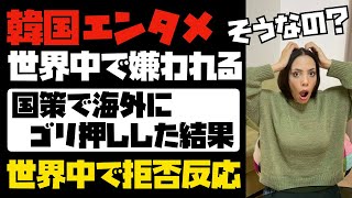 【悲報】韓国エンタメが世界中で嫌われる。国策で海外にゴリ押しした結果、世界中で拒否反応。