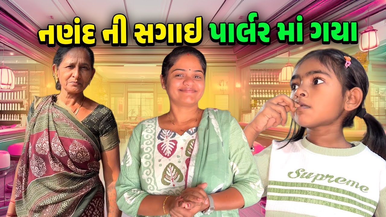 નણંદ ની સગાઇ - પાર્લર માં ગયા 😍🤩