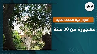 أسرار فيلا محمد الفايد في الإسكندرية  .. امتلكها خواجة ومهجورة من 30 سنة