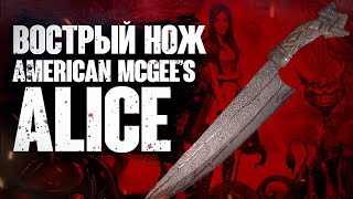 Огромный и опасный нож Алисы - Вострый Нож
