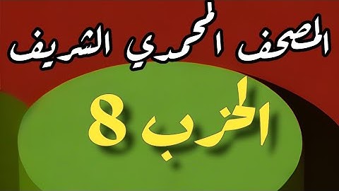 8- الحزب الثامن من المصحف المحمدي الشريف. برواية ورش عن نافع المدني