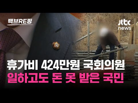 추석 휴가비 424만원 받은 국회의원…일하고도 돈 못 받은 국민 20만명, 체불 임금 1조3000억원｜백브RE핑