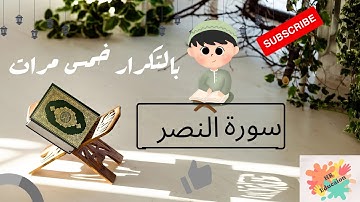سورة النصر بالتكرار خمس مرات ( Surah Al-Nasr repetition five times)