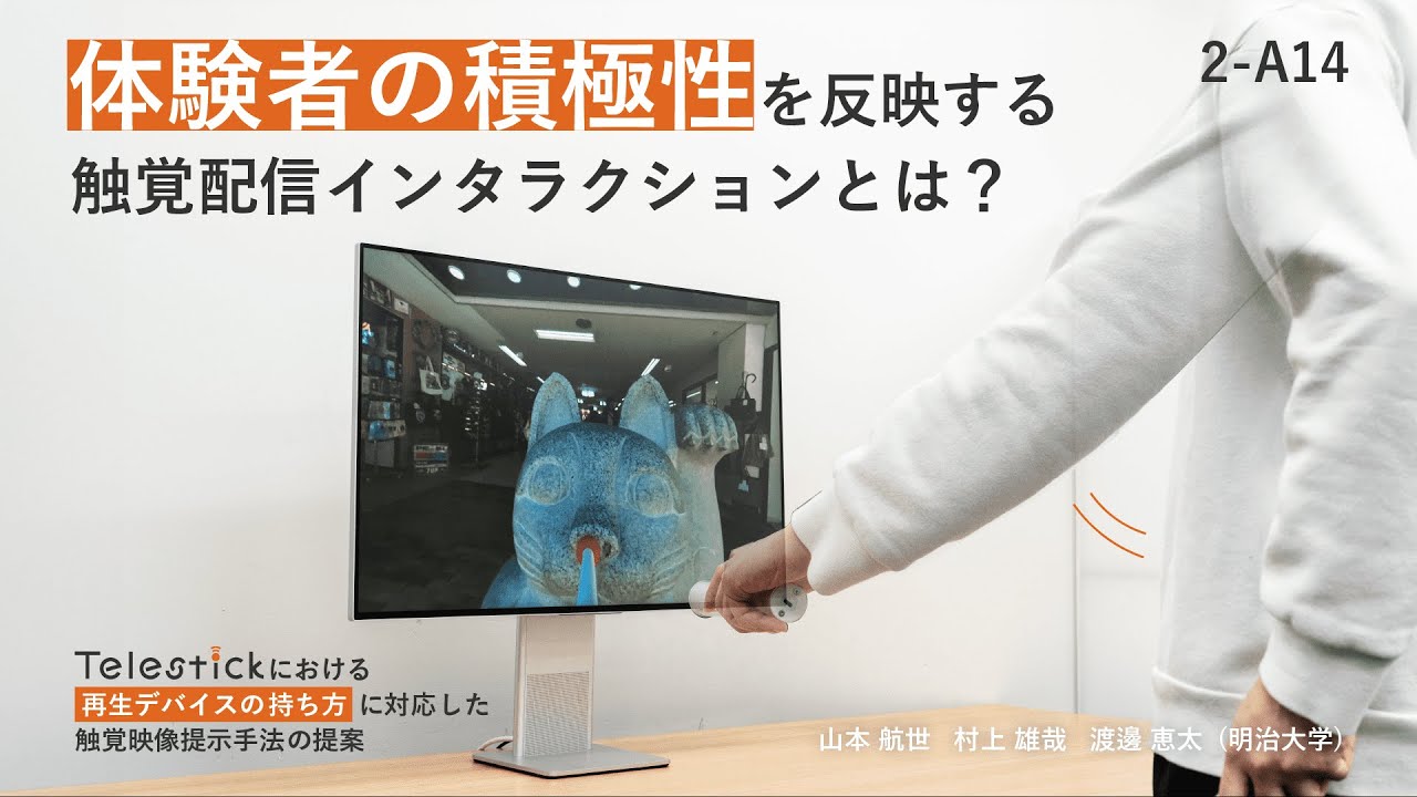 【WISS2023 Demo】TeleStickにおける再生デバイスの持ち方に対応した触覚映像提示手法の提案