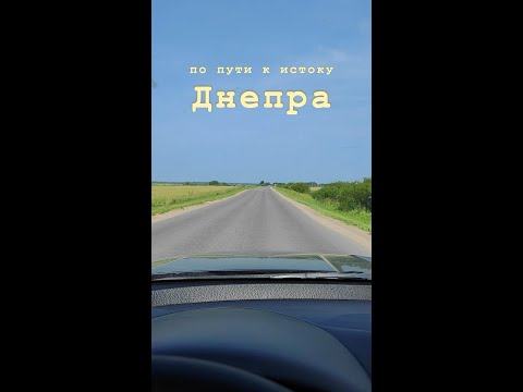 Исток Днепра 💙 рядом с Москвой