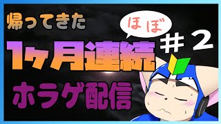 【復活】ほぼ一ヶ月連続ホラゲ配信＃２【ホラゲ企画】