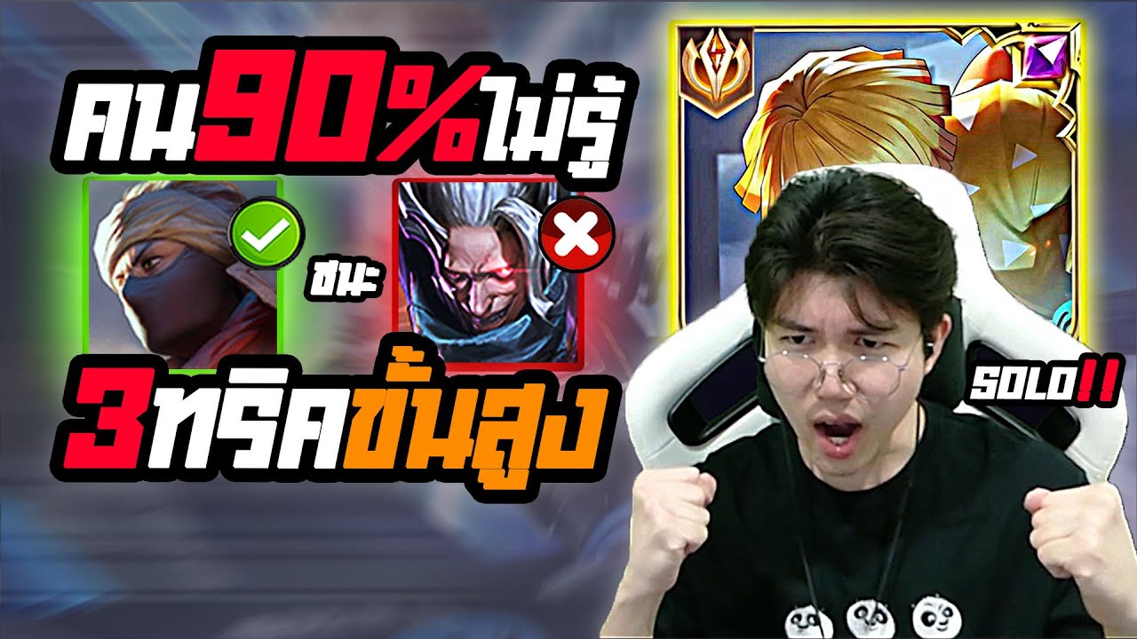 RoV: 3 ทริคขั้นสูง เล่น Murad ชนะ Omen (เม็ดส้มสอนเอง)