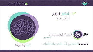 حصن المسلم || أذكار النوم ||فارس عباد
