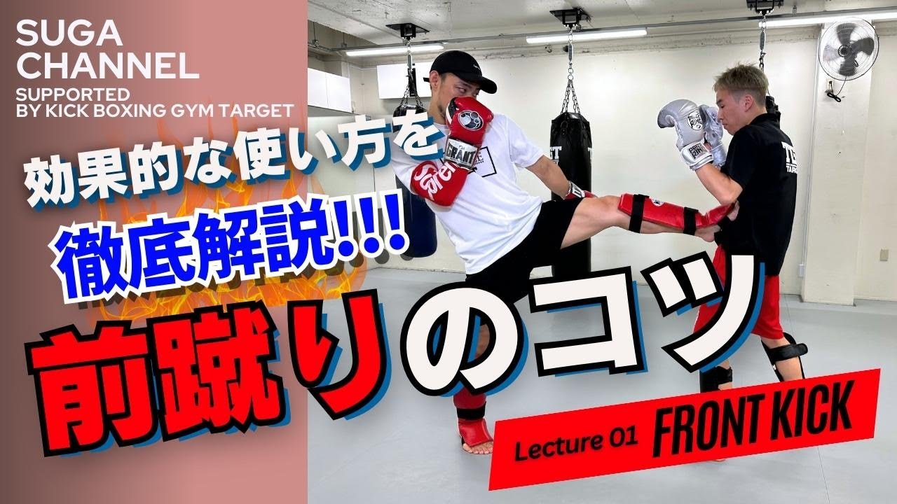 【キックボクシング】効果的な使い方を徹底解説！ 前蹴りのコツ