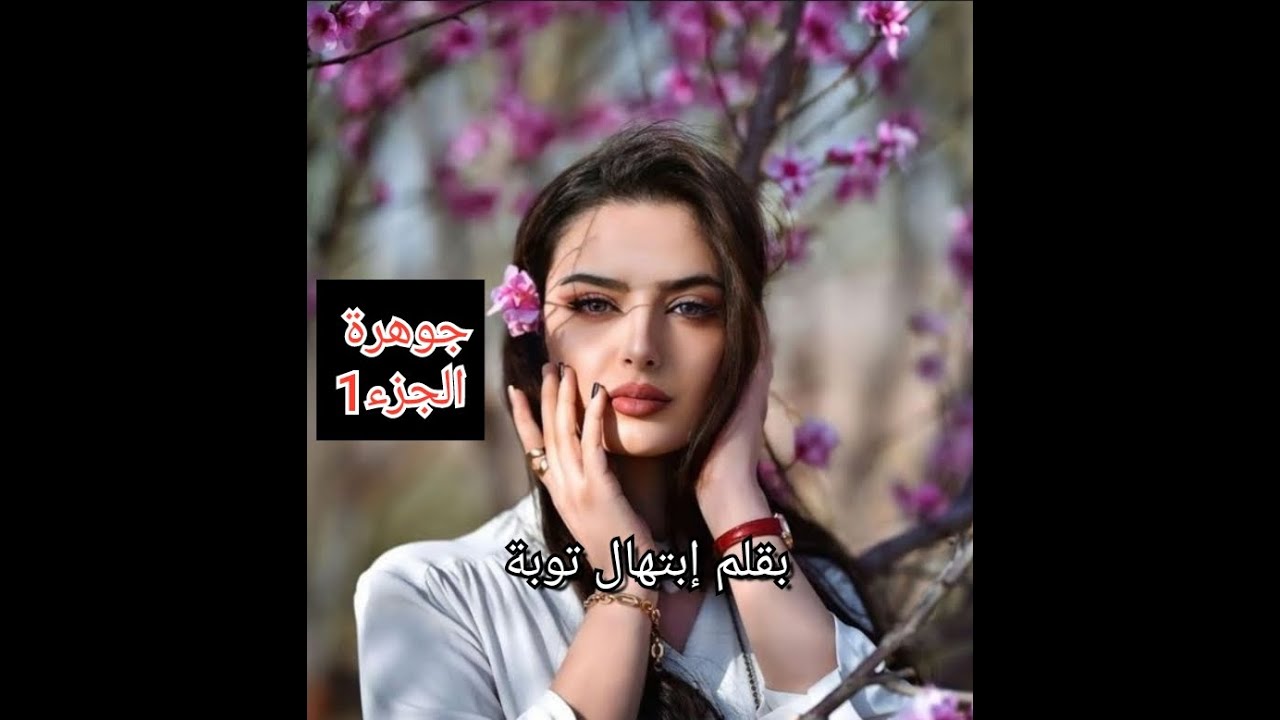 انا بنت شاوية قريت وكملت...بابا قتلني مخلاش فيا وريان...تفركتت كامل العائلة بسبابي...