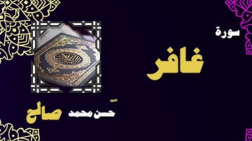 القران الكريم بصوت الشيخ حسن محمد صالح سورة غافر