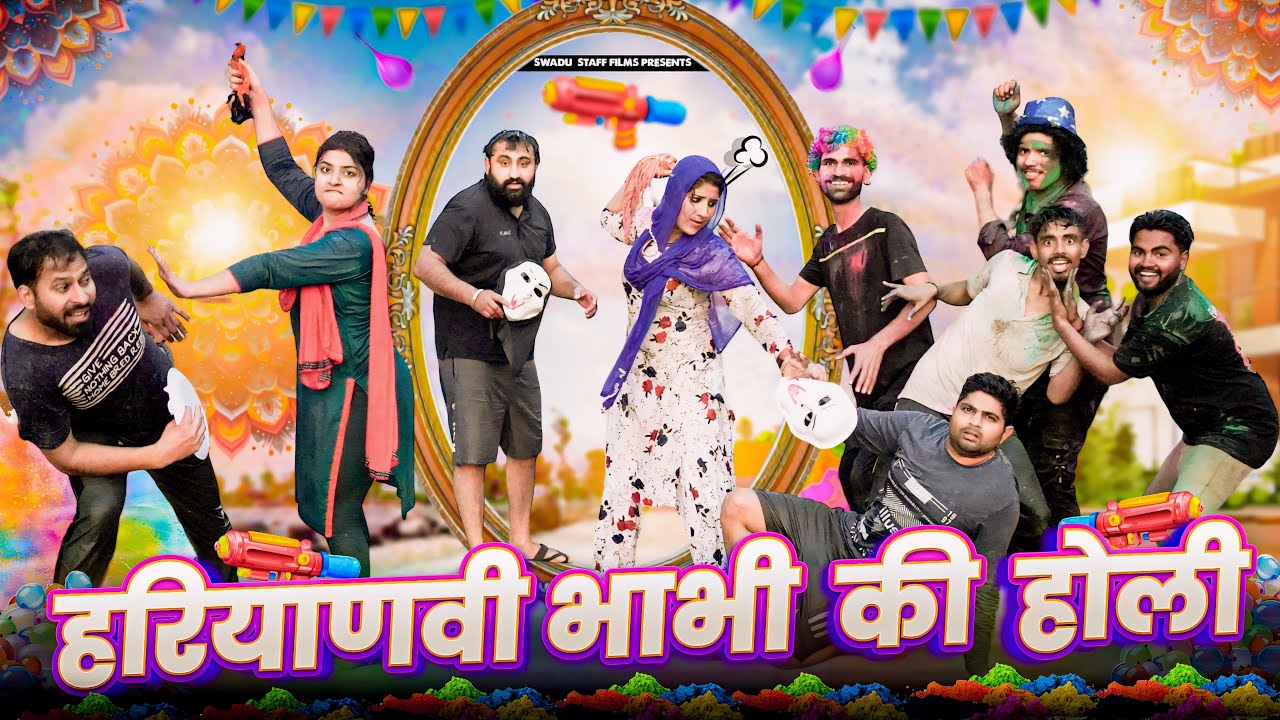 हरियाणवी भाभी की होली 2024 || New Haryanvi Natak 2024 || New Haryanvi Comedy Haryanvi 2024 || SSF