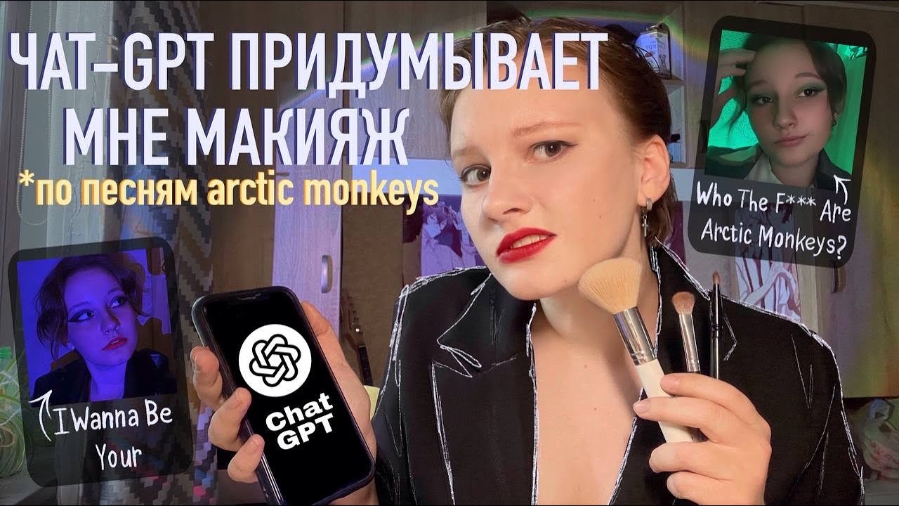 Чат-GPT придумывает мне макияж *по песням Arctic Monkeys