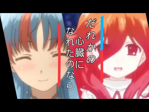 [MAD]終末なにしてますか? (すかすか)×誰かの心臓になれたら