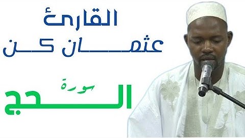 22 سورة الحج للقارئ الموريتاني عثمان كن