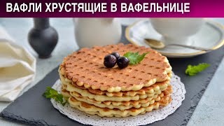 Вафли хрустящие в вафельнице Как приготовить ХРУСТЯЩИЕ ВАФЛИ в ВАФЕЛЬНИЦЕ
