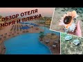 ЧАСТЬ 1Отель Tia Heights Makadi Bay 5*. ОБЗОР ПЛЯЖА И ПОДВОДНОГО МИРА. ЕГИПЕТ ХУРГАДА.