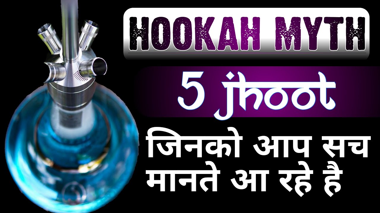 5 HOOKAH MYTH 5 झूट जिनको आप सच समझते आ रहे है YouTube