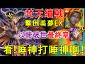 【星辰封印】梵天通關 擊倒美夢EX 0接關記錄【神魔之塔】