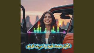 نگین دست خود را می‌ده کردم | Negin Dasti Khod Ra Meda Kardam (Mahrokh (AI Vocal)) - Sandarah