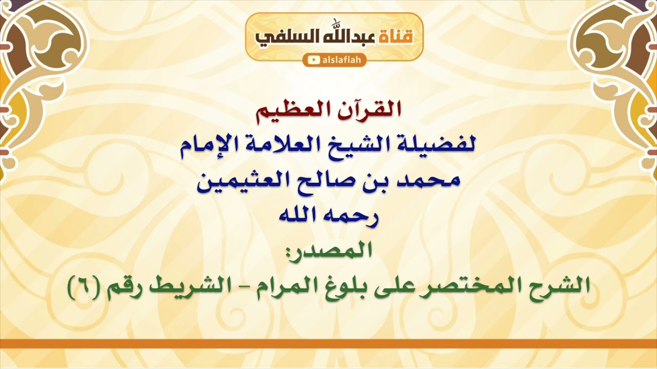 الشيخ ابن عثيمين : القرآن العظيم