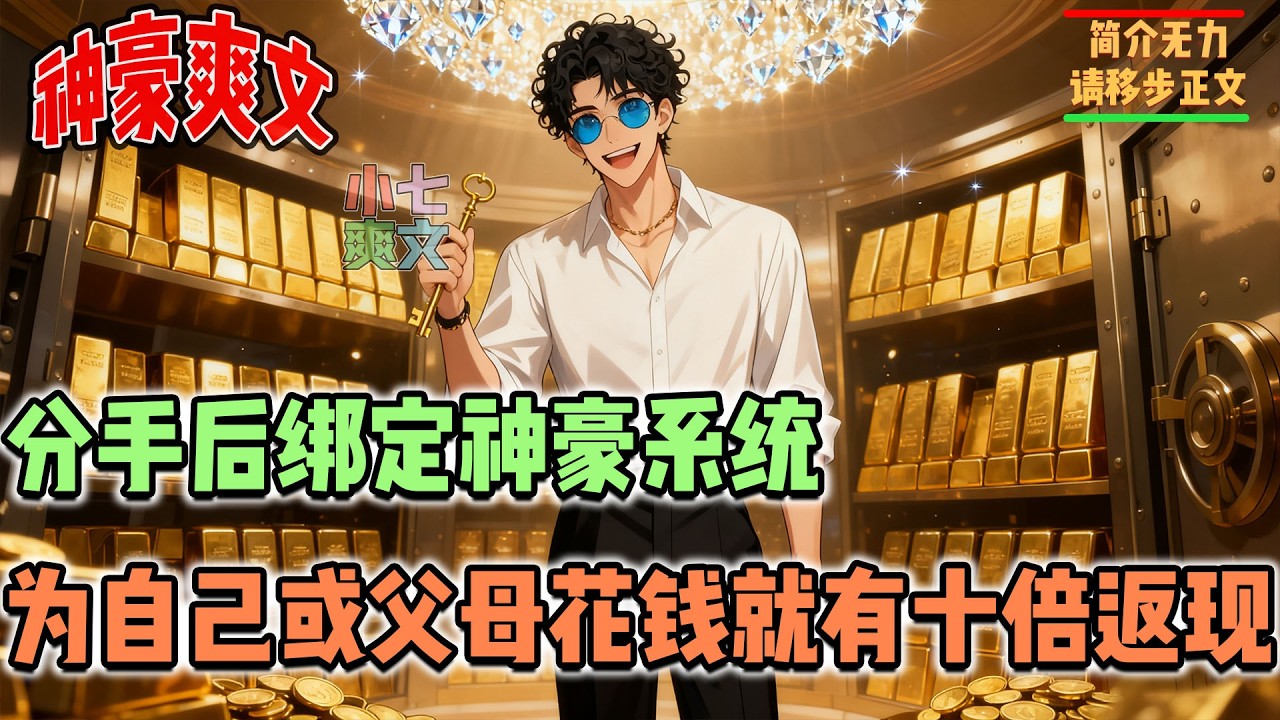 🔥新时代男人不做舔狗，爱己爱家才是正道，为自己或父母花钱，只要能让他们感到幸福，就能获得十倍返现！#都市神豪 #都市系统 #都市剧 #小七爽文 #搞笑 #推文