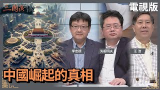 中國崛起的真相#李志德 #矢板明夫 #汪浩@華視三國演議20240512