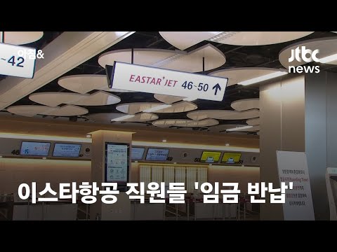 &amp;quot;회사 살리기 위해&amp;quot; <strong>이스타항공</strong> 직원들, 체불 임금·수당 등 자진 반납 / JTBC 아침&amp;amp;