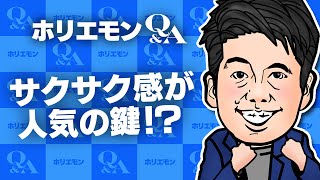 堀江貴文のQ&A vol.442〜サクサク感が人気の鍵！？〜
