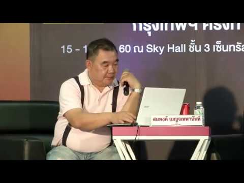 สัมมนาในงาน Thailand Smart Money กรุงเทพฯ 16/12/2017 (Part 5)