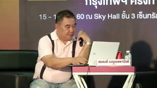 สัมมนาในงาน Thailand Smart Money กรุงเทพฯ 16/12/2017 (Part 5)
